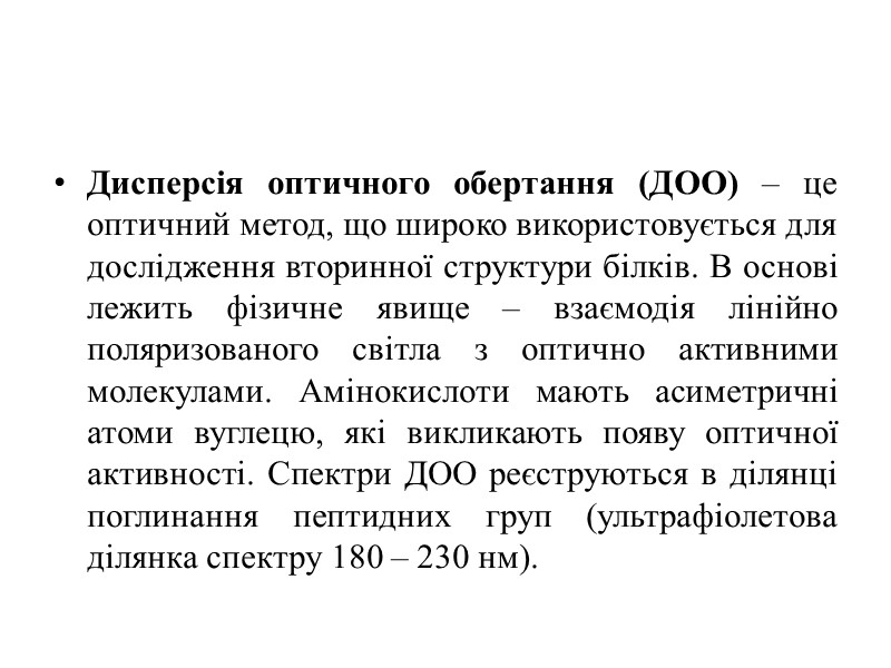 Дисперсія оптичного обертання (ДОО) – це оптичний метод, що широко використовується для дослідження вторинної
